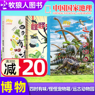 学生百科水果 博物杂志增刊远古动物园 中国国家地理青少年版 四时有味 美食专题美味博物身边花草博物君2025年非过刊 怪怪宠物箱
