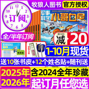 半年訂閱 12月趣味野生動物神奇星球生物漫畫小學生好奇號博物2024過刊 全年 2026年1 10月現(xiàn)貨 小哥白尼軍事科學雜志2025