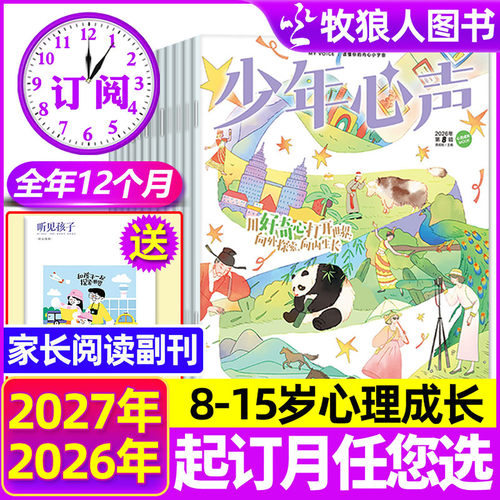 少年心声2026-2027全年订阅