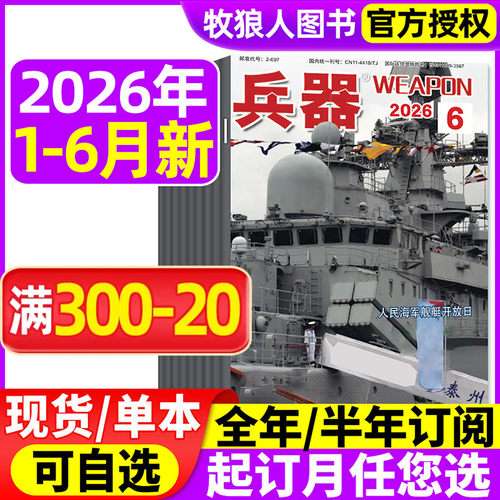 兵器杂志2026年1-6月/全年订阅