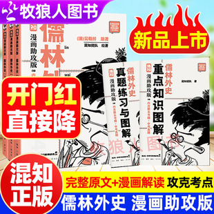 混知正版儒林外史漫画助攻版红星照耀中国昆虫记名著阅读初中文学完整原文半小时画面法写出好作文范进中举白话文中小学生阅读书