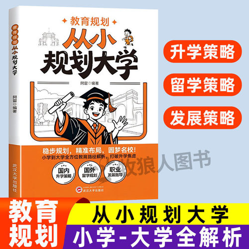 阿留教育规划从小规划大学