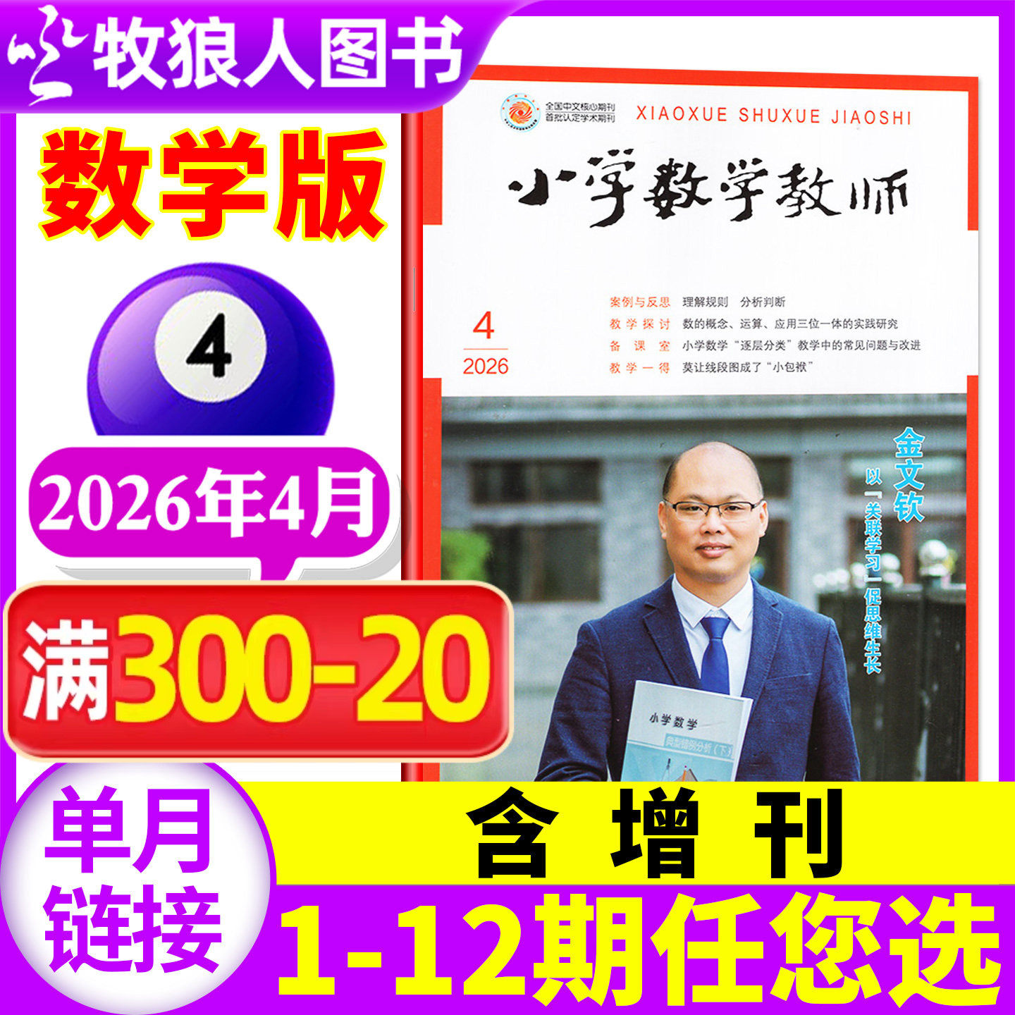 【1月现货】小学数学教师杂志2026年1月（2月/2025年1-12月/全年订阅/增刊可选）教师进修提升教学质量交流指导语文非过刊【单本】