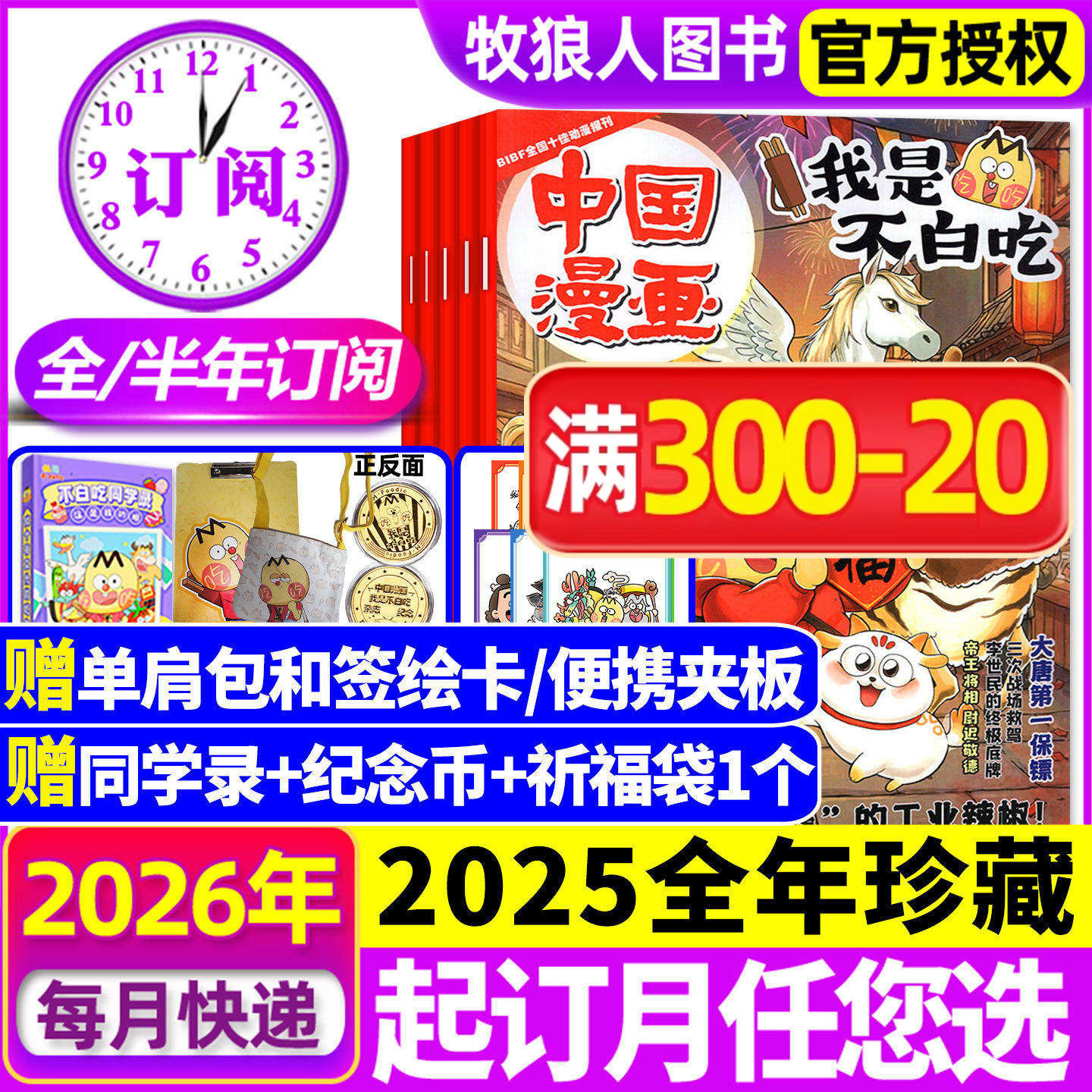 2026年1/2/3月现货【全年/半年订阅】我是不白吃杂志2025年1-12月/有文化/爱科学/赠单肩包/同学录6-12岁中小学中国漫画书期刊