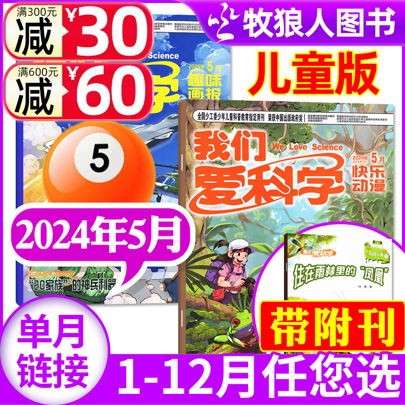 我们爱科学杂志儿童版2024年5月（另有1-6月/2023年1-12月/全年/半年订阅）小学生中低年级儿童科普百科书自然探秘2022过刊单本