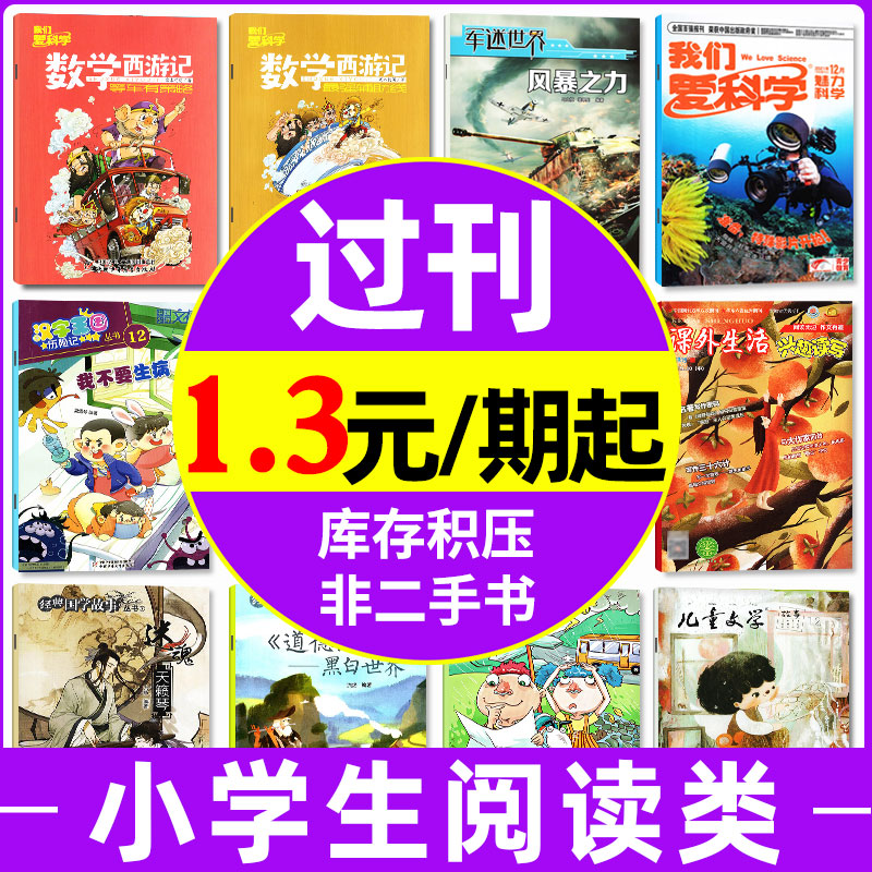 小学生类【过刊杂志捡漏】2022/2021/2020年及往年我们爱科学少年版/儿童文学少年版/漫画历史故事/数学西游记混合打包过期刊 书籍/杂志/报纸 期刊杂志 原图主图