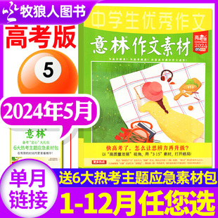 杂志2024年5月 意林作文素材高考版 12月 6月 全年 2023年1 另有1 半年订阅 含手册中学生高中生高分作文青年文学文摘非过刊单本