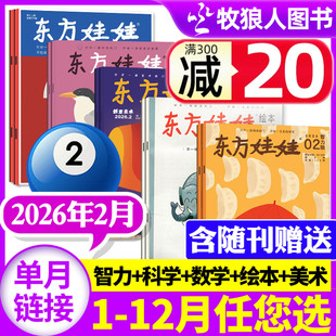 东方娃娃杂志2026年1/2月幼儿大科学大数学绘本创意美术智力【另有全年订阅/2025年1-12月】3-8岁儿童小聪仔科普版期刊画报非过刊