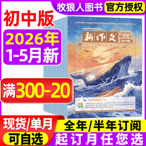 新作文初中版2026年1-5月/订阅