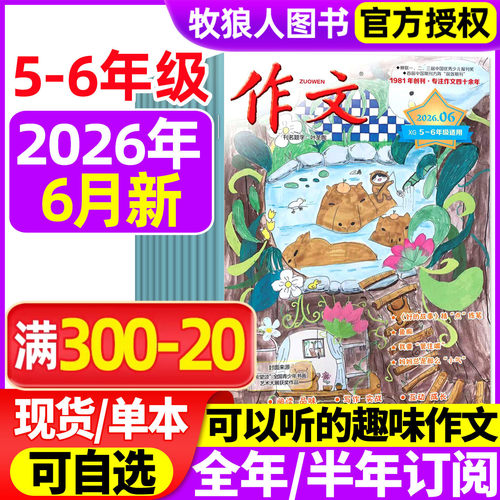 文心作文5-6年级26年1-6月/订阅