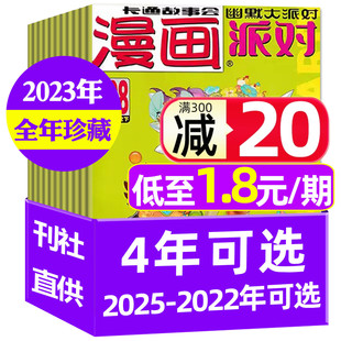 漫画派对party杂志2025 2024 2023 1.8元 25周年纪念特刊全年 全年珍藏 2022年 半年珍藏校园卡通趣味幽默搞笑非合订本过刊 期起