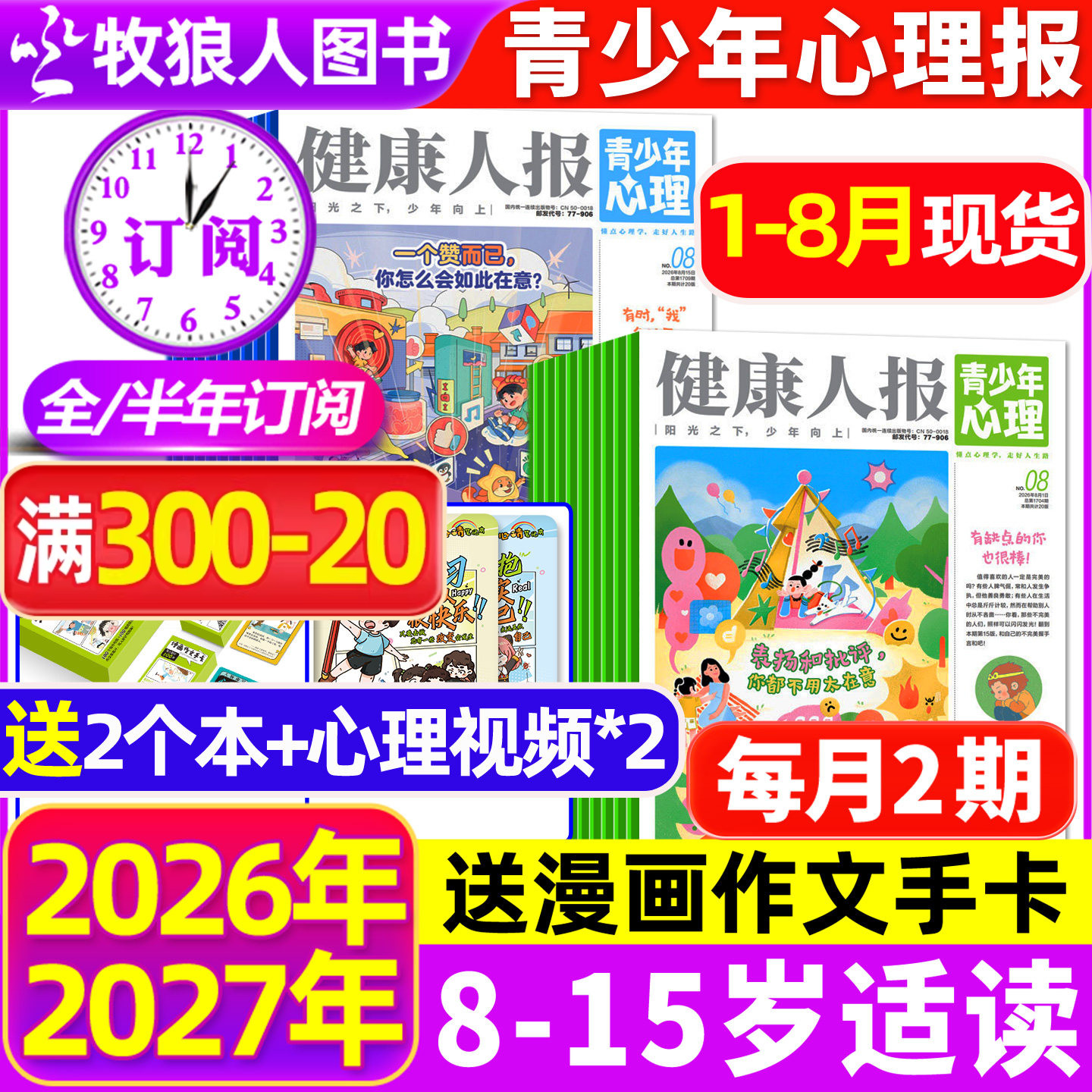 2026年1-5月现货【全年/半年订阅】青少年心理报健康人报2025年1-12月8-15岁初高中学生情绪管理父母教育阳光少年报身理非过刊杂志