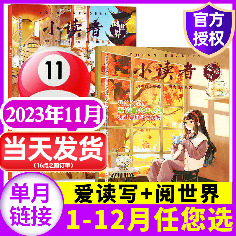 【共2本】小读者杂志爱读写+阅世界2023年11月上下（另有1-12月/全/半年订阅/2022珍藏)3-6年级小学生文学少儿作文素材过刊2024使用感如何?