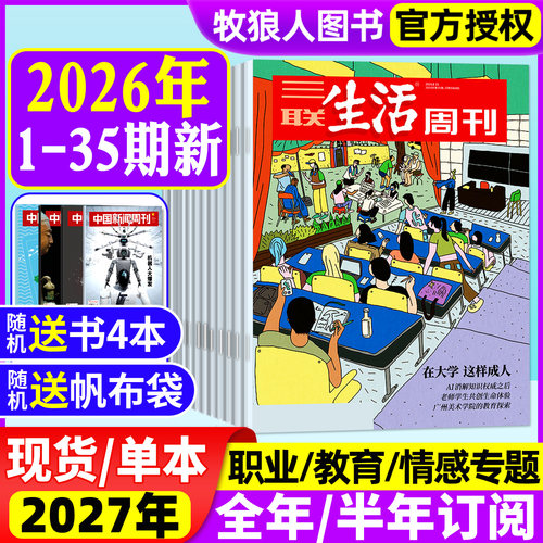 三联生活周刊26年1-35期/订阅
