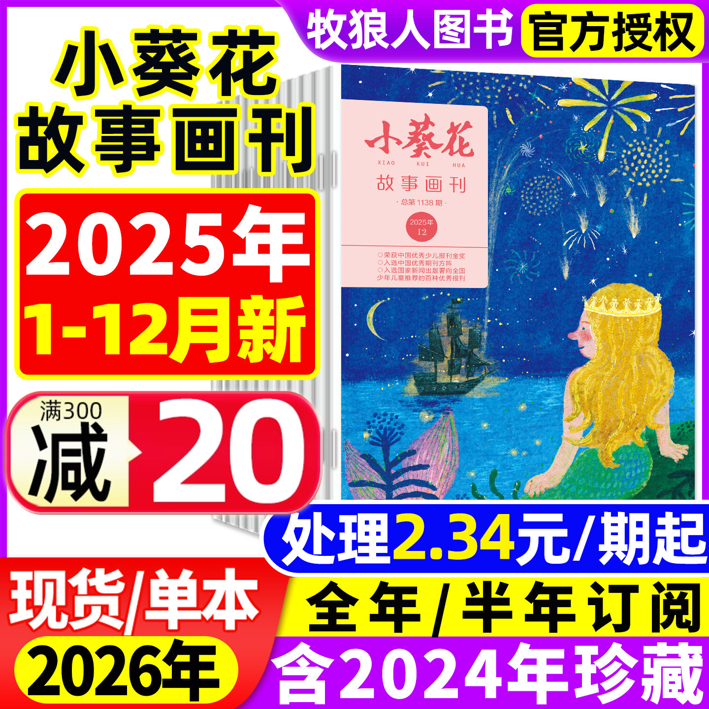 小葵花故事画刊25年1-12月/订阅