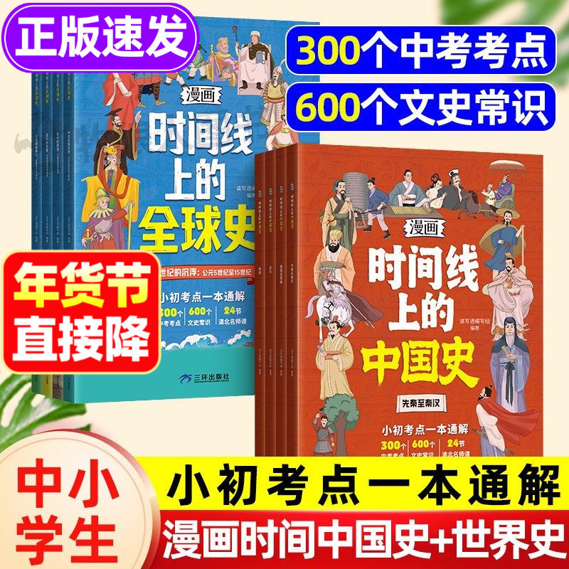 漫画版时间线上的全球史中国史人类简史小初考点一本通关于历史的漫画书籍文史常识趣说小学初中近代史趣味历史漫画世界史课外阅读,书籍/杂志/报纸,科普百科,淘宝优惠券,粉丝福利购,淘宝优惠卷