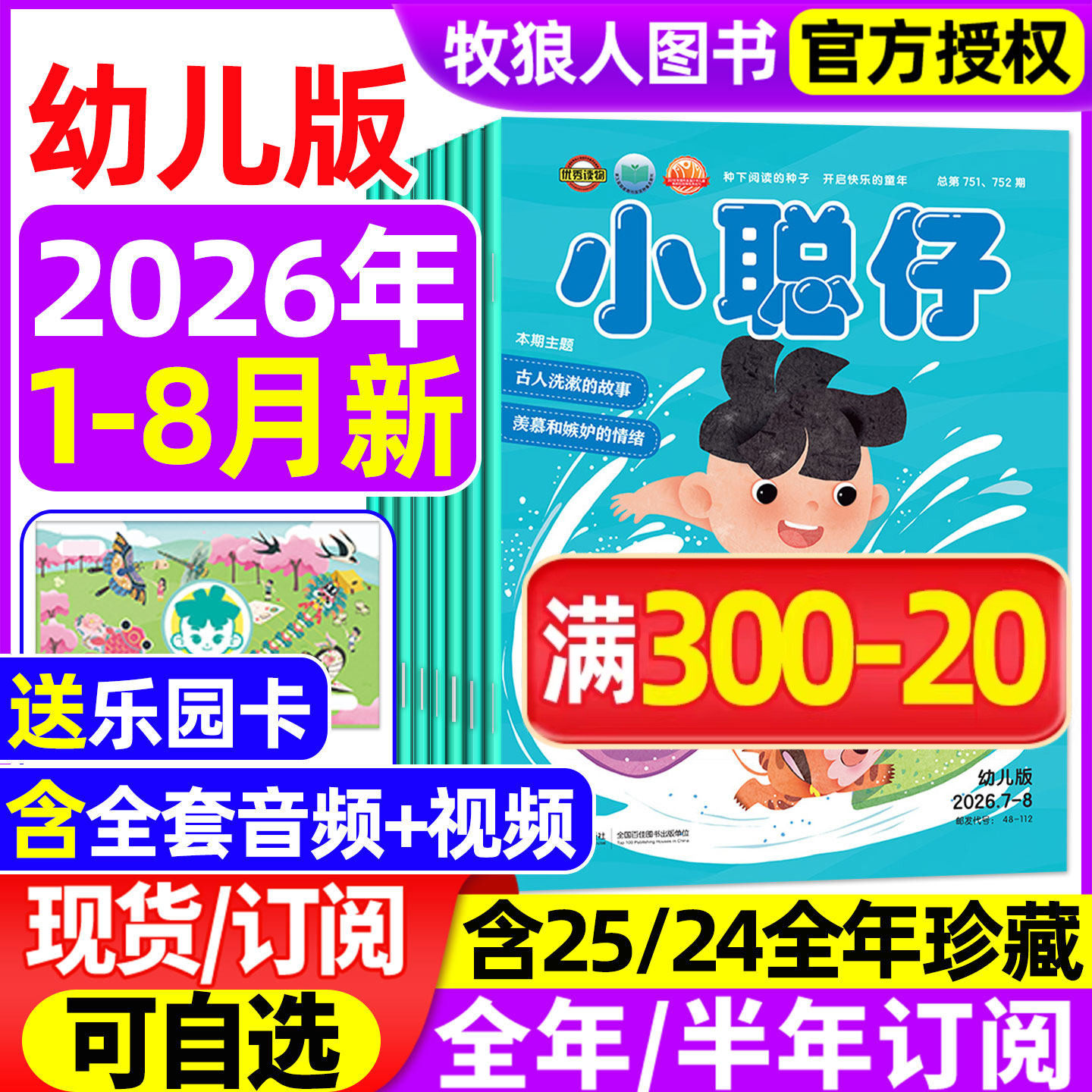 小聪仔幼儿版杂志2026年1-5月2025年1-12月【全年/半年订阅】科普版3-7岁儿童智力开发亲子共读育儿指南游戏图画书娃娃画报过刊