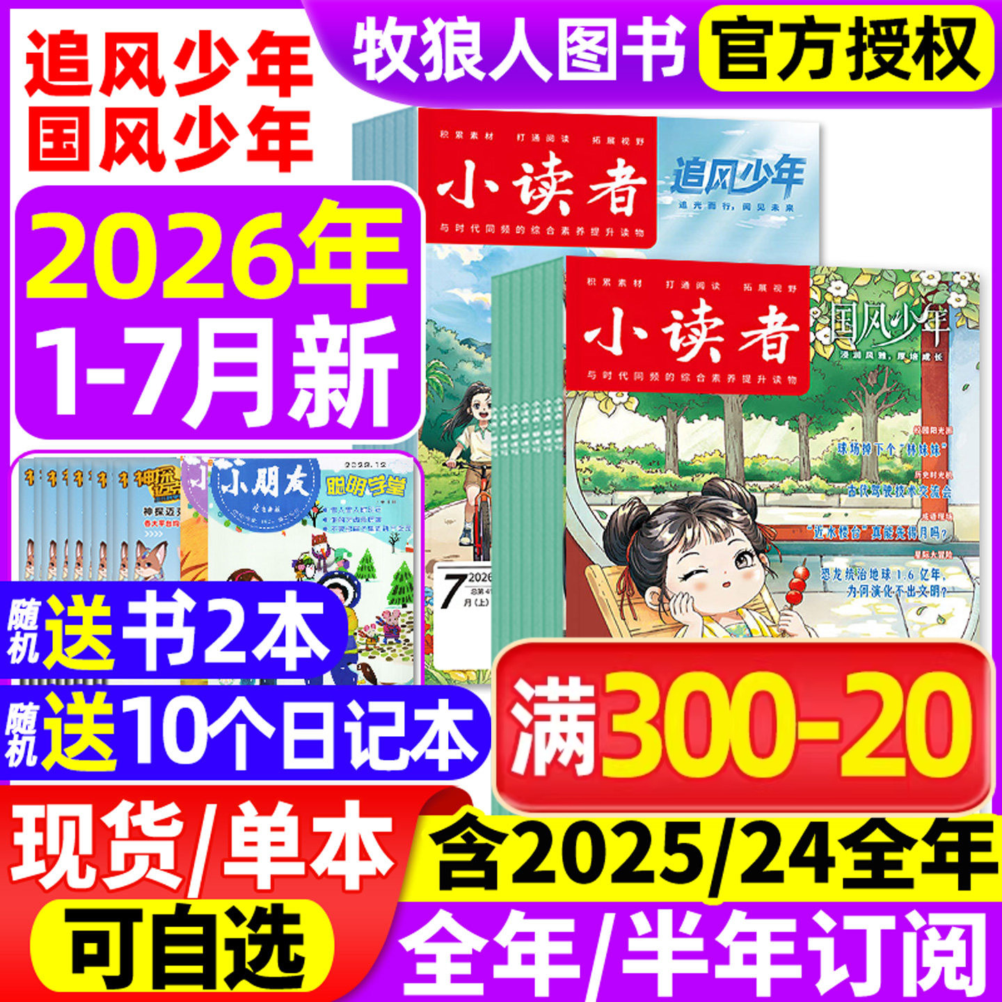 小读者追风少年+国风少年杂志2026年1/2/3月(全年/半年订阅/2025/2024年)爱读写阅世界8-14岁小学生作文素材儿童文学实用文摘过刊