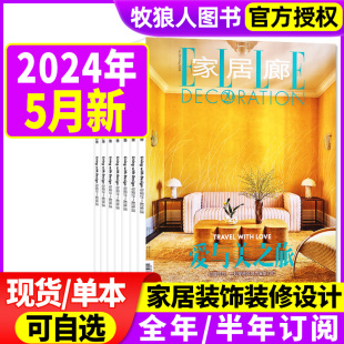 装 EllE家居廊杂志2024年2 家庭装 全年 饰时尚 饰装 潮流elledecoration过刊 5月 半年订阅可选 修设计家装 12月 2023年3