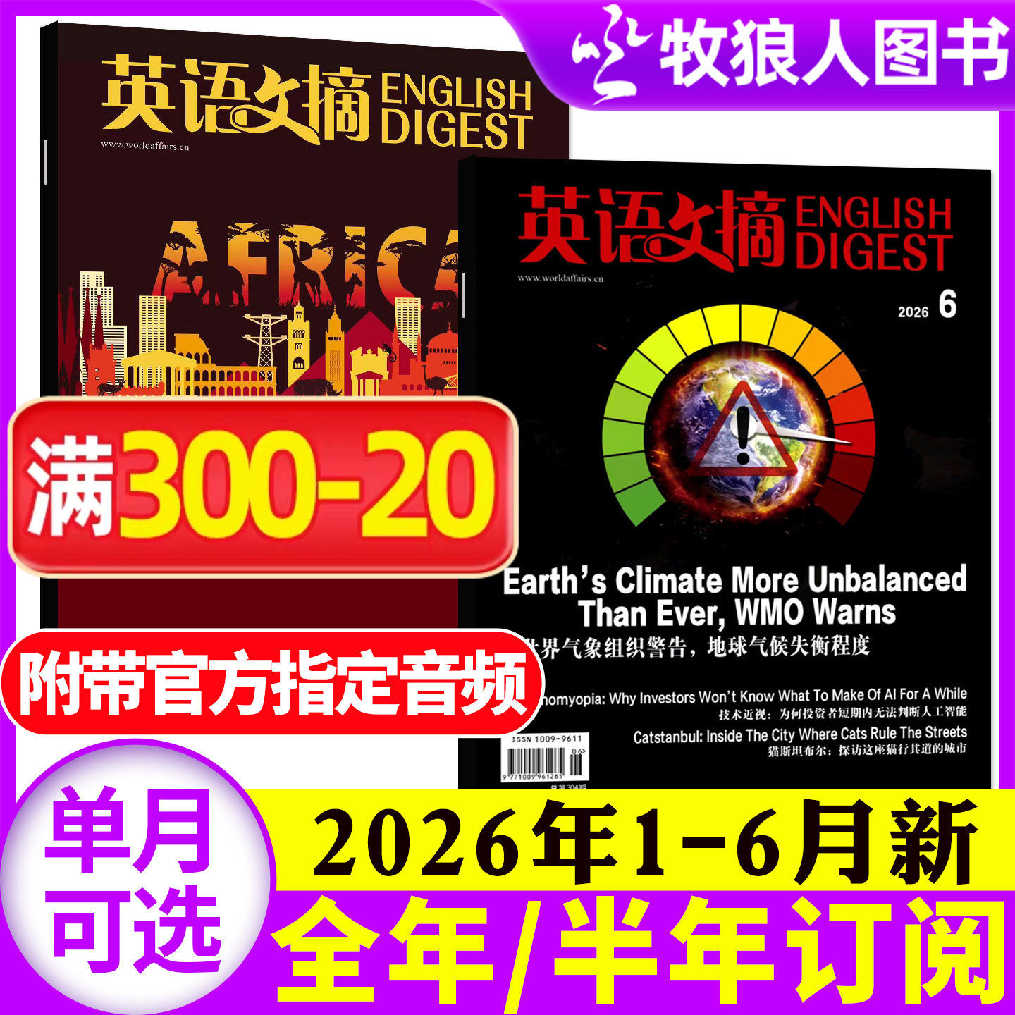 英语文摘杂志2026年1-6月（全年/半年订阅/2027年）合订本大学四六级考研中英文翻译备考素材英语街非英语外刊英语世界2025年过刊
