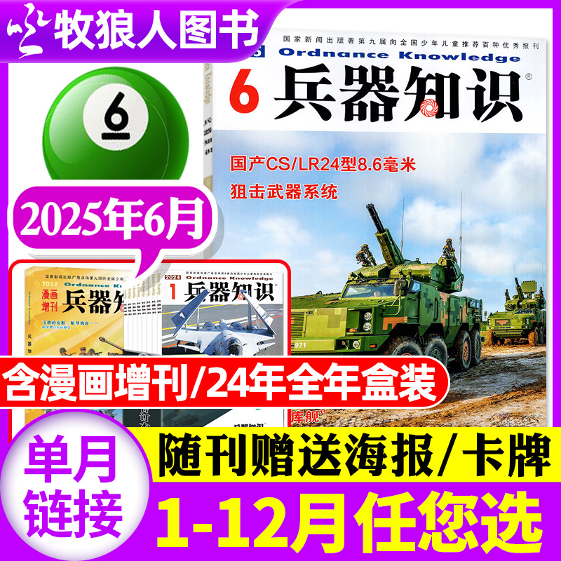 【新期正版】兵器知识杂志2025年6月(1-7月/全年/半年订阅/漫画增刊/2024年合订本) 军事舰船航空舰载科技科普爱好者增刊2023过刊