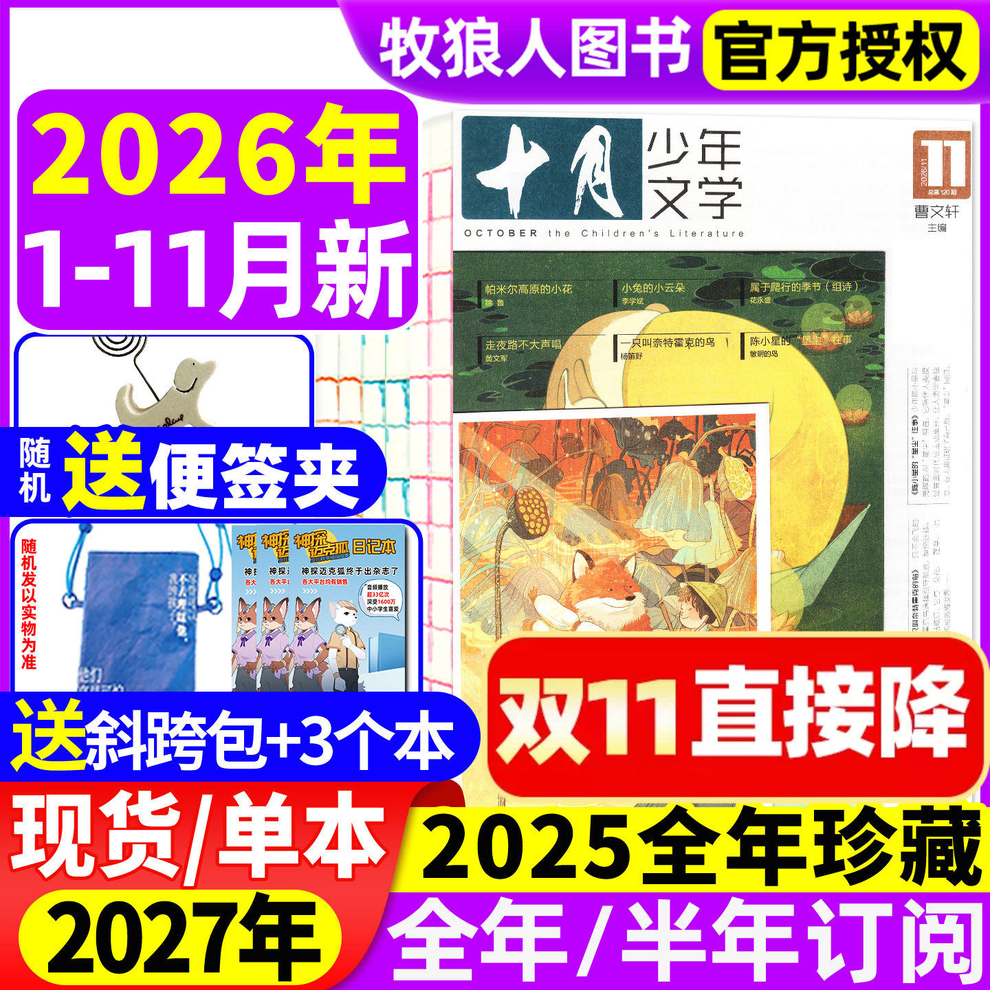 【送赠品】十月少年文学杂志2026年1-11月(2027年全年/半年订阅/2025年)8-15岁青少年小学生语文作文素材少年文艺小说散文日记过刊