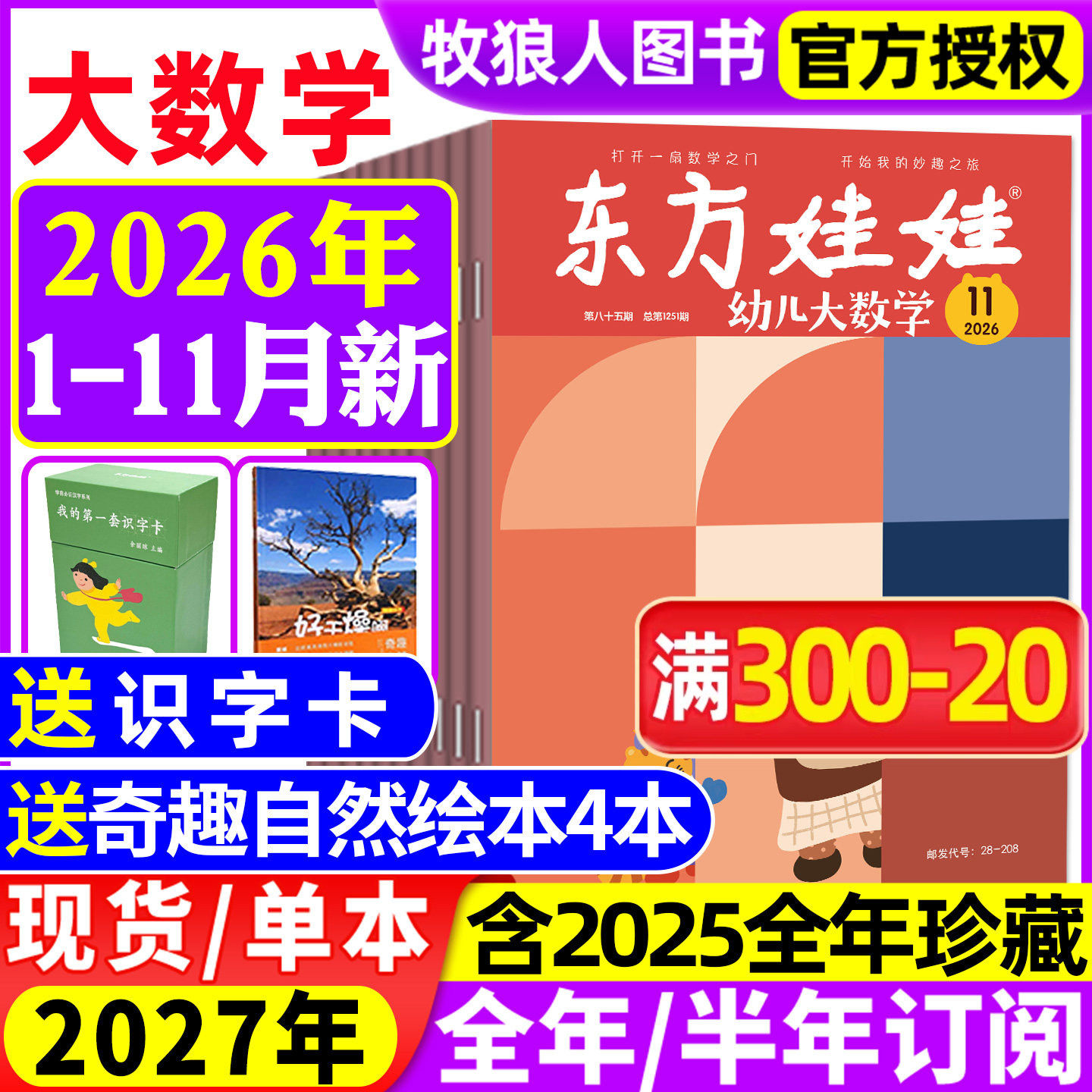 东方娃娃幼儿大数学杂志2026年1/2月/2025年1-12月(全年/半年订阅)3-8岁幼儿趣味数学书籍科学绘本儿童思维训练启蒙故事歌谣过刊