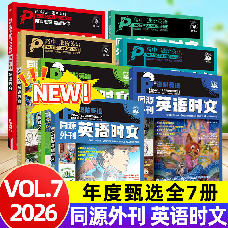【第七辑】2026高中时文英语同源外刊张雪机车阅读理解完形填空理想树杂志期刊风高一二三热点时政升学高考复习资料语法年度甄选