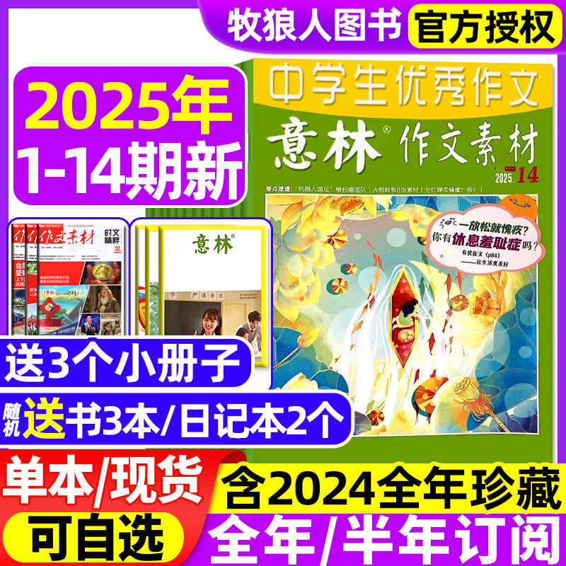 意林作文素材25年14期/订阅/24年