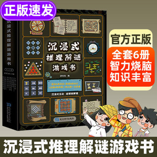 小学生重度烧脑锻炼大脑逻辑思维游戏书 12岁儿童观察力注意力推理能力训练6大主题闯关跨学科 推理解谜游戏书全6册 沉浸式