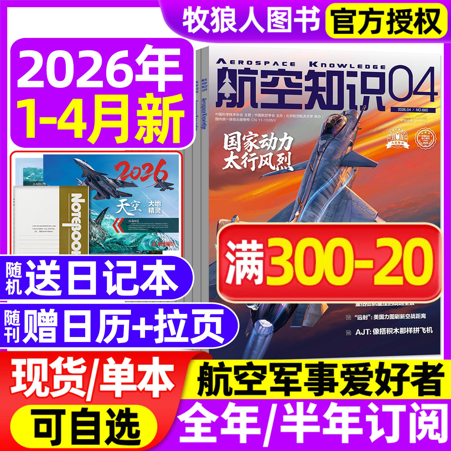 【送日历+拉页】航空知识杂志2026年1/2/3/4月【全年/半年订阅】航天舰船舰载武器轻兵器世界军事爱好者海军飞机科技2025过刊
