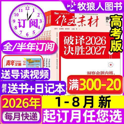 作文素材高考版26年1-8月新/订阅