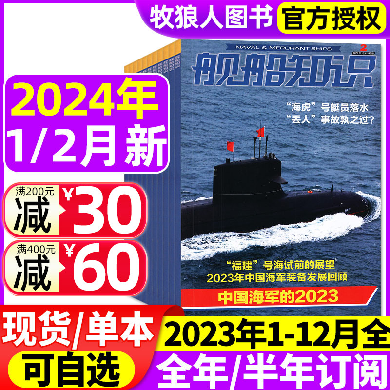 【正版现货】舰船知识杂志2024年1/2月/2023年1-12月【全年/半年订阅/2022年】海军航母作战世界军事现代化科技兵器装备过刊