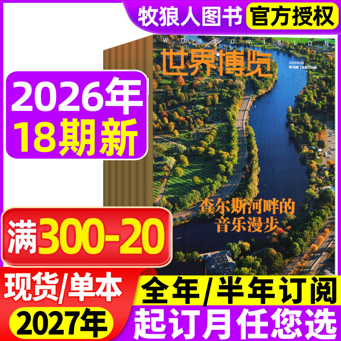 世界博览杂志2026年01期(2025年/全年/半年订阅)人文历史地理文化看天下新闻实事生活新周刊摄影旅游看世界非过刊