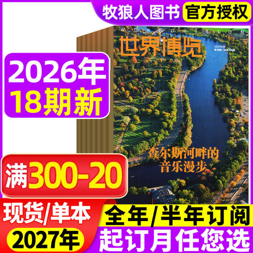 世界博览杂志2026年18期新/订阅