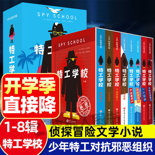 【第二辑！】特工学校1-8全八册侦探推理解谜冒险文学长篇小说100层童书馆8-15岁中文版青少年逻辑能力初中生课外阅读悬疑破案书