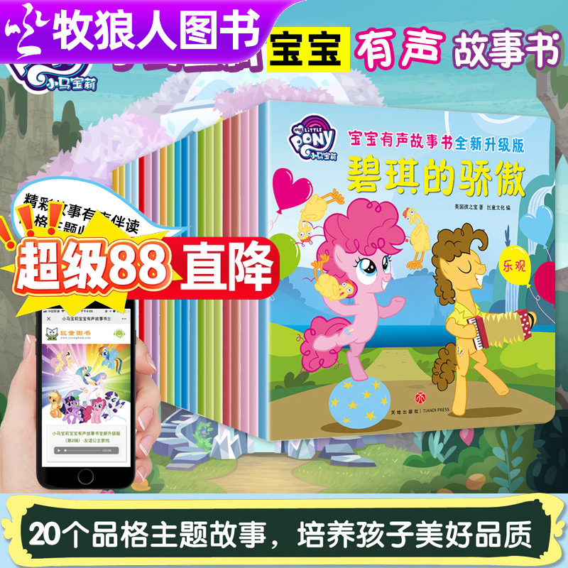 【正版授权】小马宝莉有声故事书