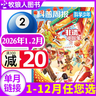 半年订阅 全年 2025年 课堂内外原科学FANS初高中学生科普画报非万物意林少年科学过刊 科普周报科学少年杂志2026年1 单本 2月