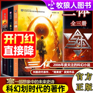 三体全册刘慈欣科幻小说全套 地球往事三部曲全集正版三体2黑暗森林三体3死神永生世界科幻大奖雨果奖获奖作品流浪地球原著小说