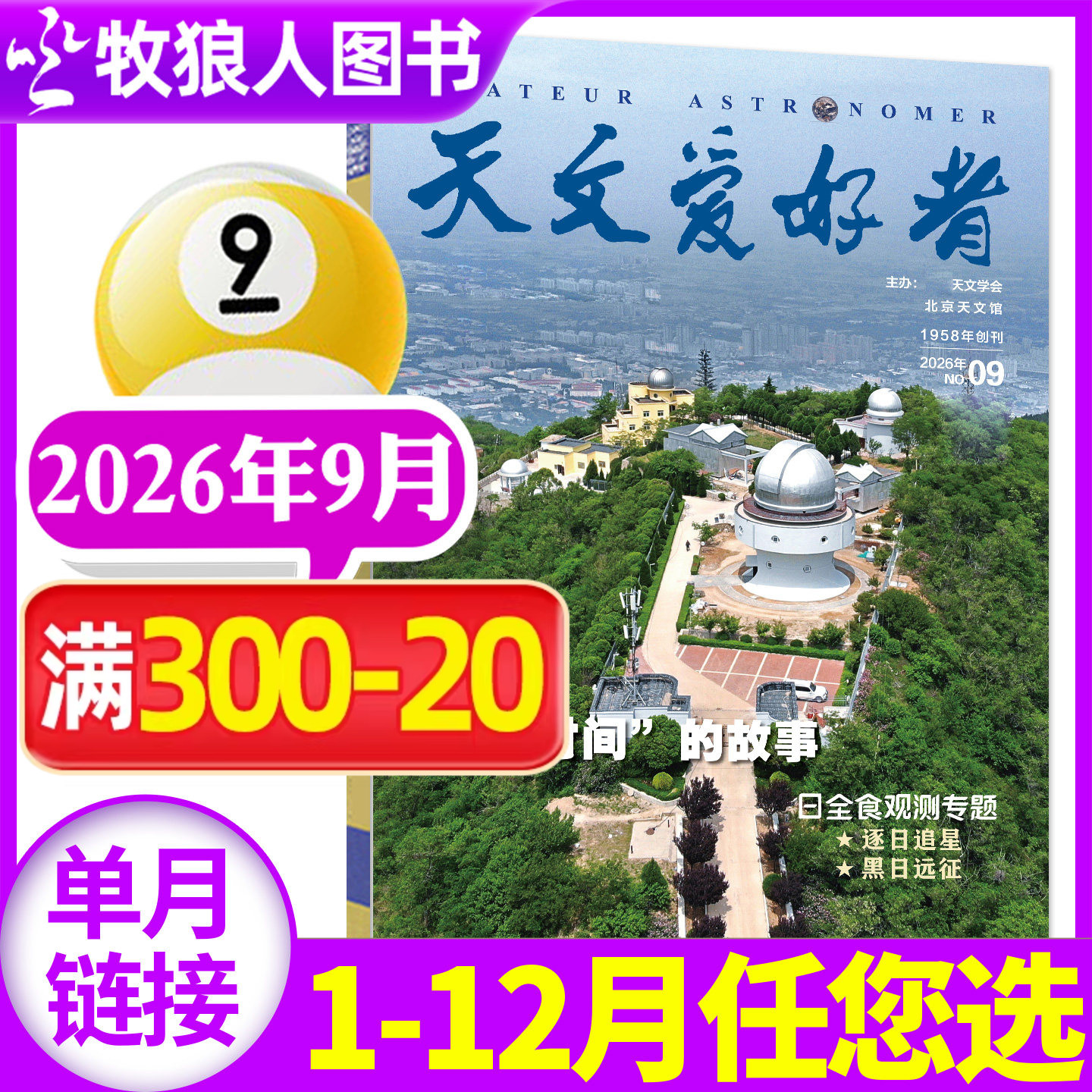 天文爱好者2026年9月/全年订阅图片