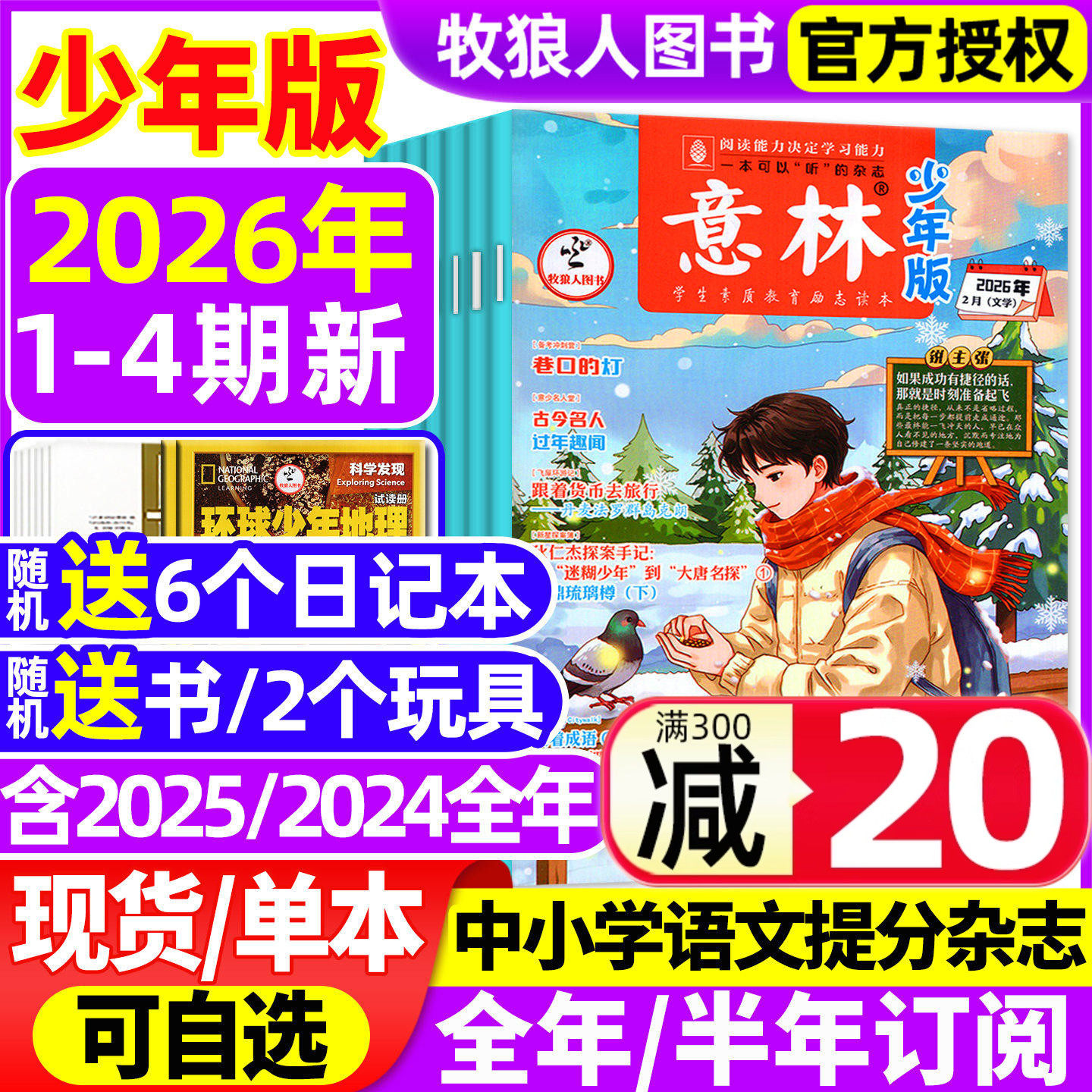 意林少年版杂志2026年1/2月1-4期【全年/半年订阅/2025年1-24期】初中生小学生版三四五六年级作文素材新知国学科学非合订本过刊,书籍/杂志/报纸,期刊杂志,淘宝优惠券,粉丝福利购,淘宝优惠卷