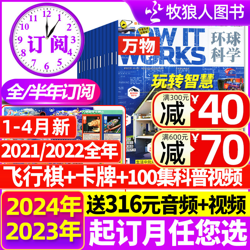 1/2/3/4月【2024全年/半年订阅】万物杂志2023年1-12月送飞行棋/音频环球科学中小学生阅读青少年How it works好奇号科普博物过刊-封面