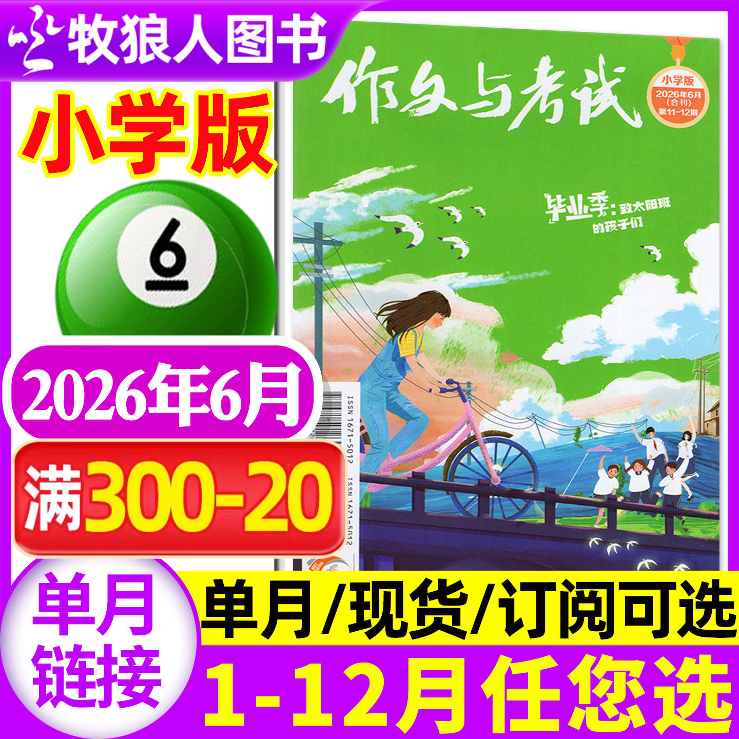 作文与考试小学版杂志中高年级2026年6月(另有1-7月/2025年1-12月/全年/半年订阅/2024年)三四五六3-6年级小学生L非过刊【单月】