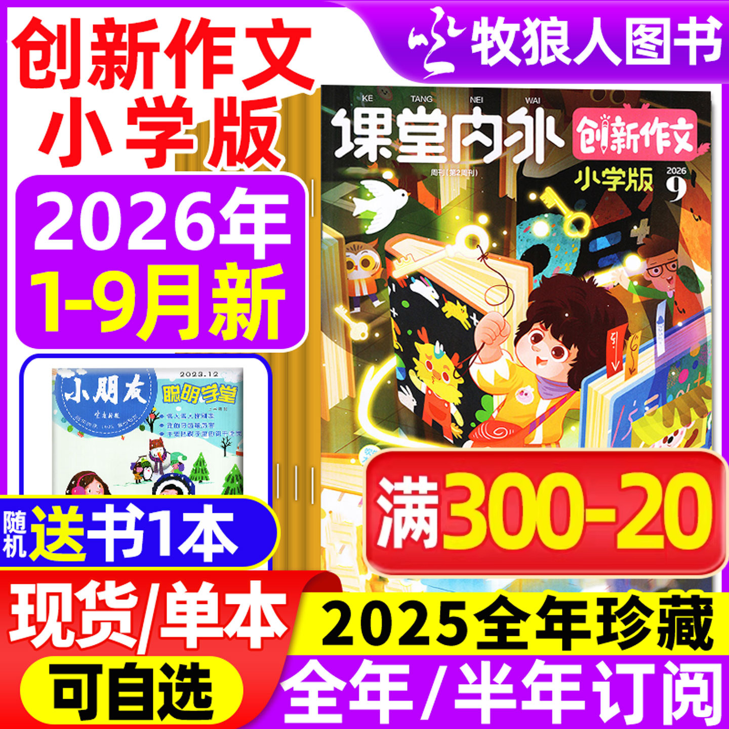 课堂内外创新作文小学版杂志2026年1-2月/2025年1-12月【全年/半年订阅/2024】3-6三四五六年级小学实用文摘素材作文与考试过刊
