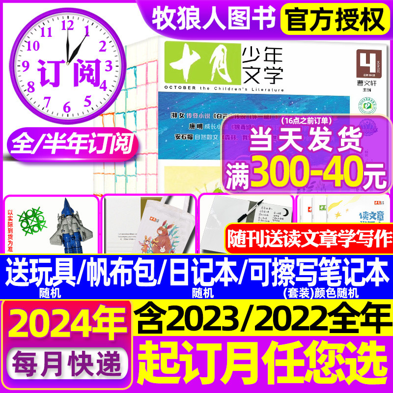 2024年1-5月现货【送书包+玩具+日记本 全年/半年订阅】十月少年文学杂志2023年1-12月彩版小学生儿童文学2022全年珍藏2021过刊 书籍/杂志/报纸 期刊杂志 原图主图