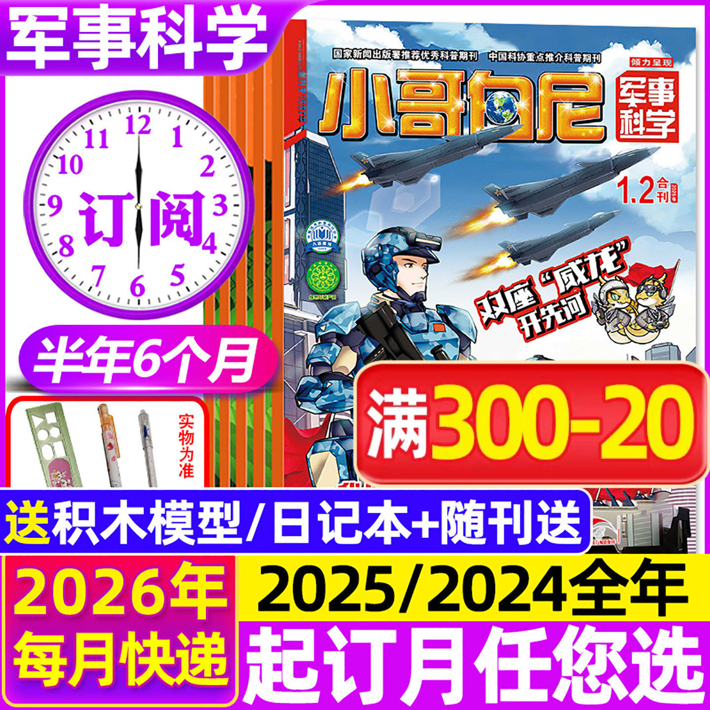 1-2月现货【全年/半年订阅】小哥白尼军事科学杂志2026年1-6/7-12月/2025全年 6-15岁青少年趣味科学野生动物神奇星球漫画2024过刊
