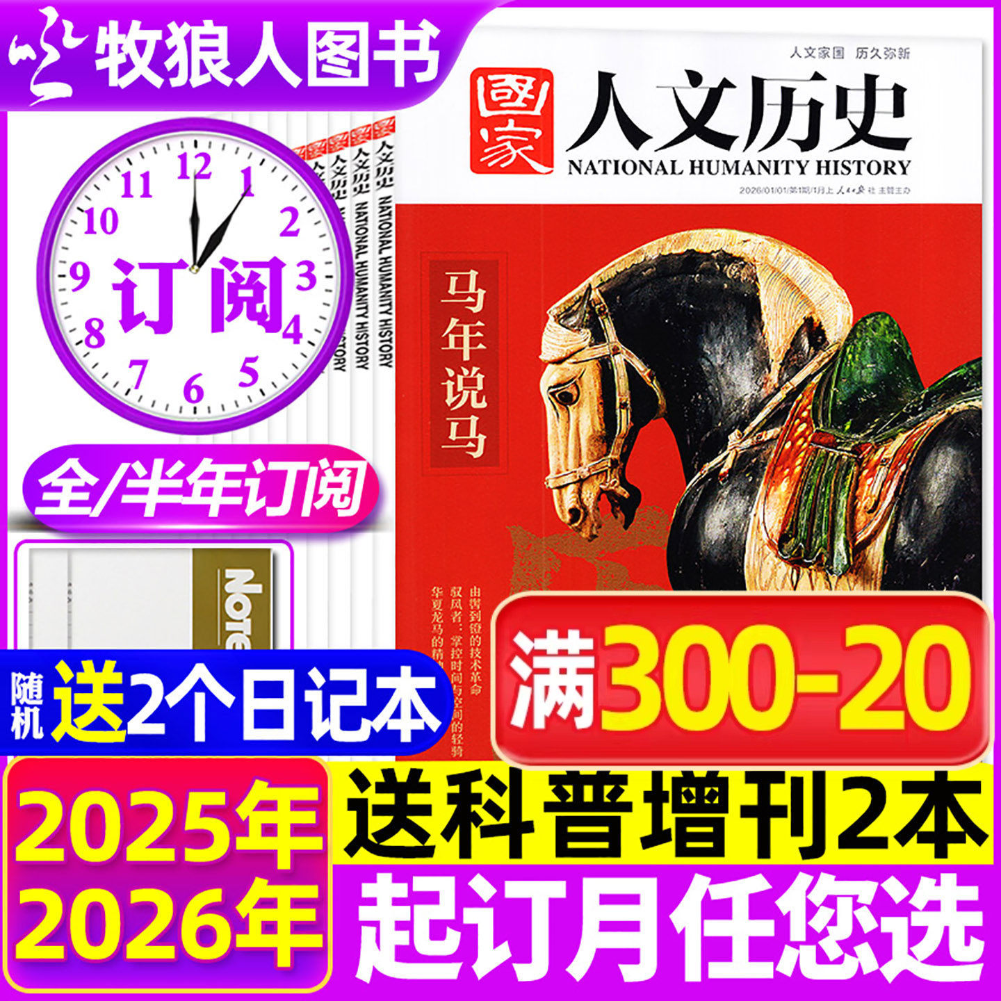 1-11期现货【全年/半年订阅】国家人文历史杂志2026年1-12月1-24期人文历史地理知识高中生课外阅读中国国家地理非2025过刊