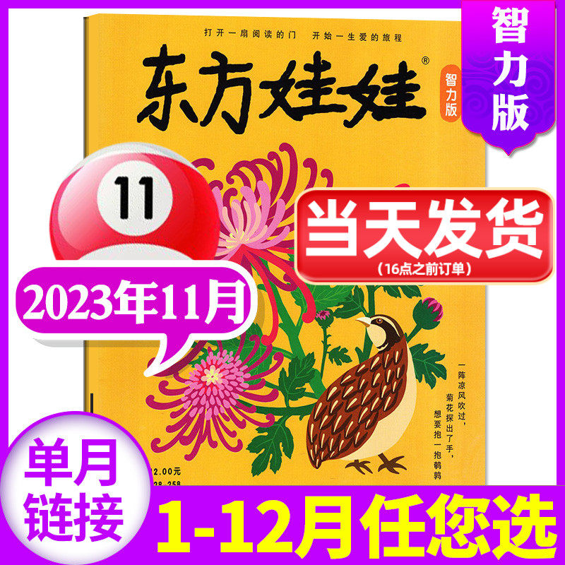 东方娃娃杂志智力版2023年11月（另有1-12月/全年订阅/2024全年订阅）3-7岁幼儿园宝宝启蒙早教读物儿童故事2022/2021过刊书籍单本高性价比高么？