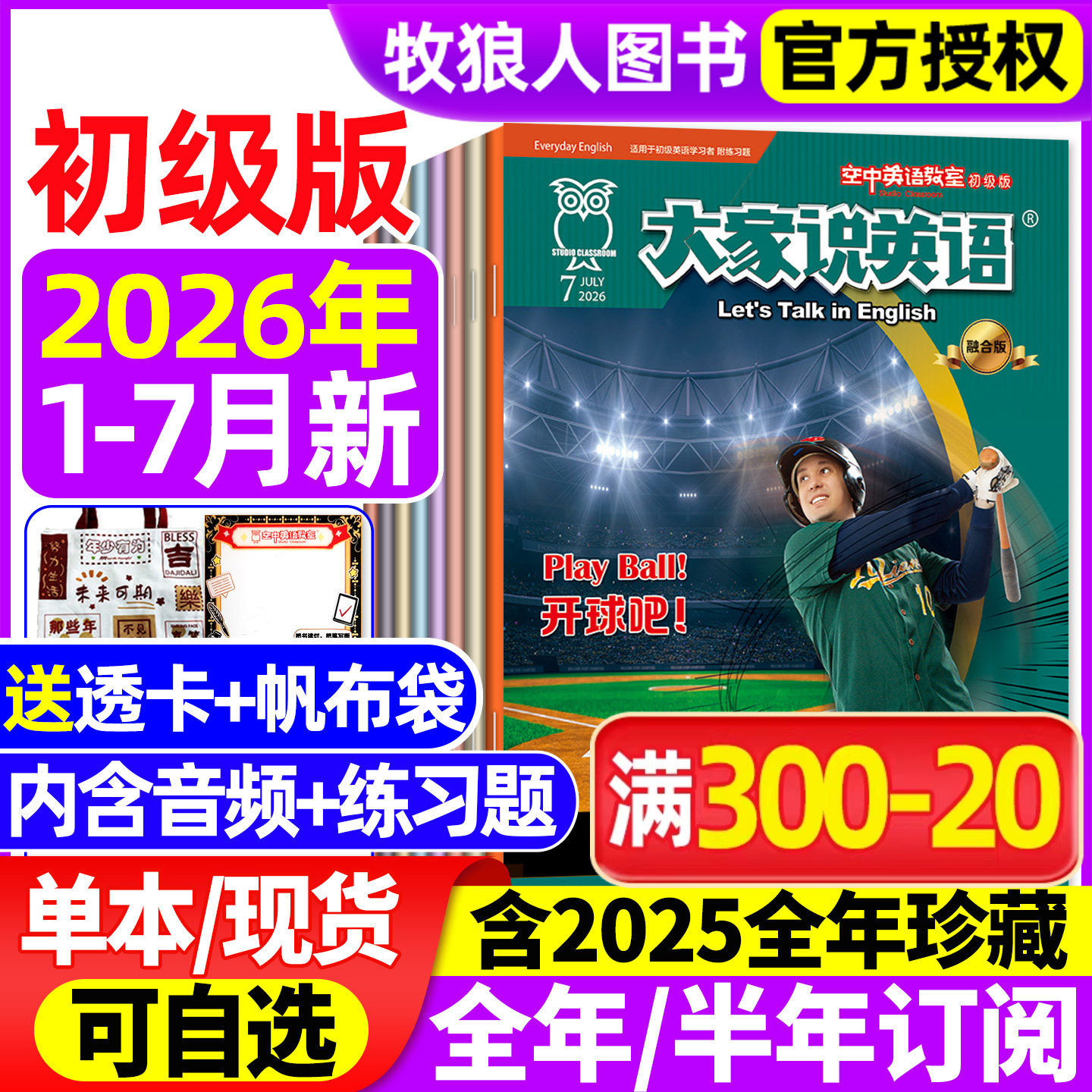 【送帆布袋】大家说英语杂志2026年1-7月【全年/半年订阅/2025全年/合订本】空中英语教室初级版L小学初中生中英双语带音频非过刊