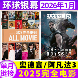 半年订阅 全年 奥德赛阿凡达怪奇物语无限城篇增刊影评解析看电影盘点过刊单本 2025完全电影130年 环球银幕杂志2026年1月